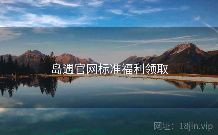 岛遇官网标准福利领取