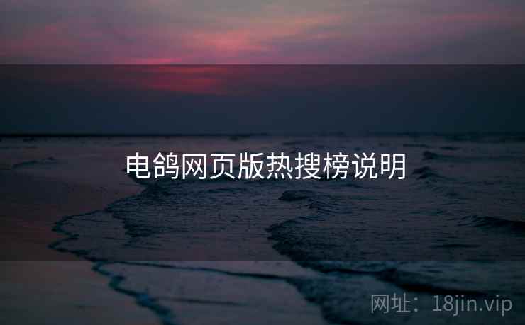 电鸽网页版热搜榜说明