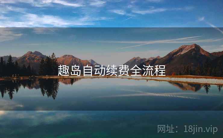 趣岛自动续费全流程