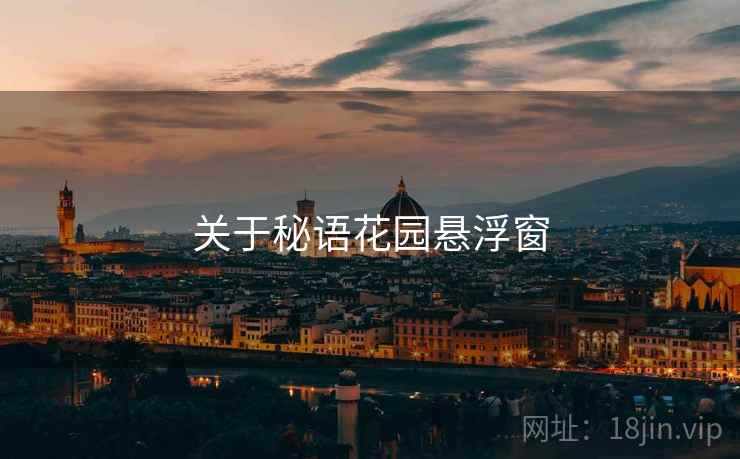 关于秘语花园悬浮窗