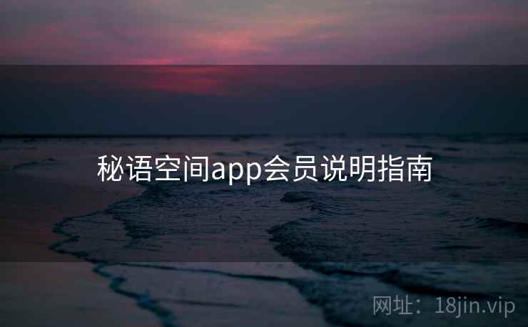 秘语空间app会员说明指南