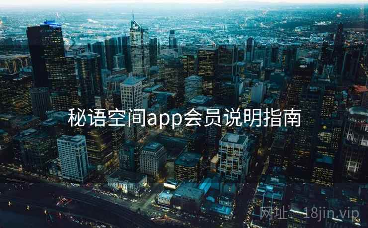 秘语空间app会员说明指南