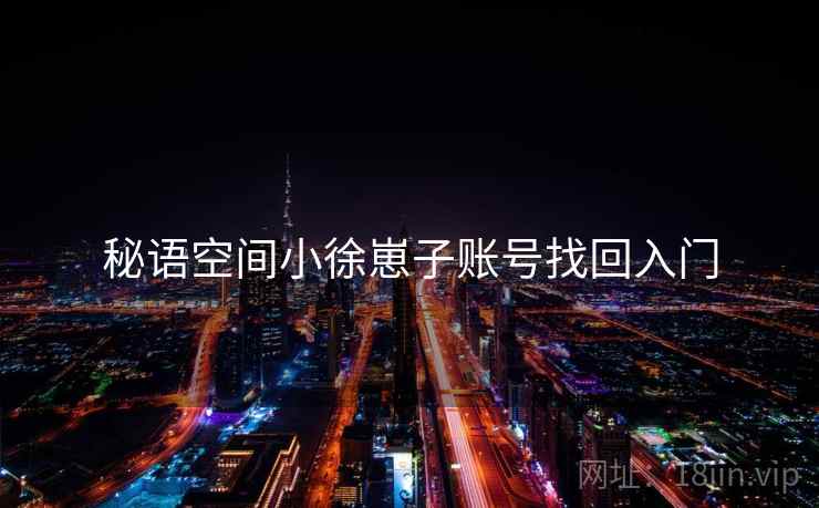 秘语空间小徐崽子账号找回入门