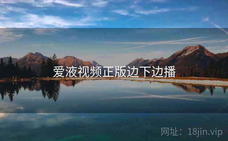 爱液视频正版边下边播