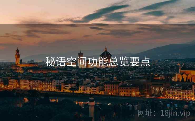 秘语空间功能总览要点