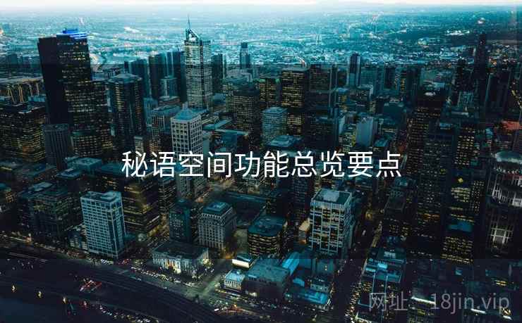 秘语空间功能总览要点