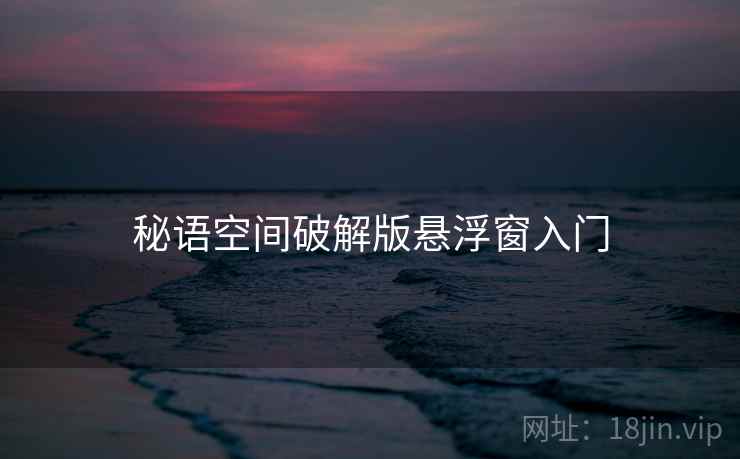 秘语空间破解版悬浮窗入门