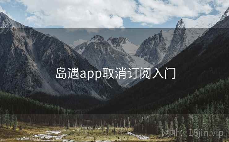 岛遇app取消订阅入门