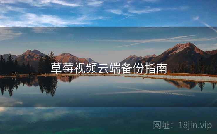 草莓视频云端备份指南
