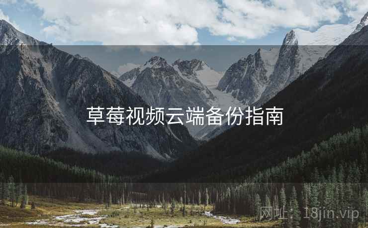 草莓视频云端备份指南
