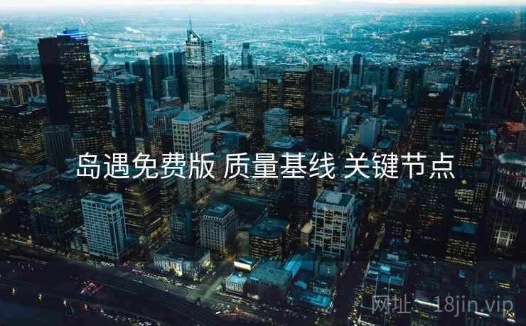 岛遇免费版 质量基线 关键节点