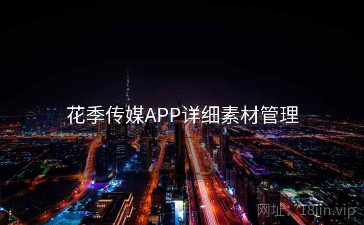 花季传媒APP详细素材管理