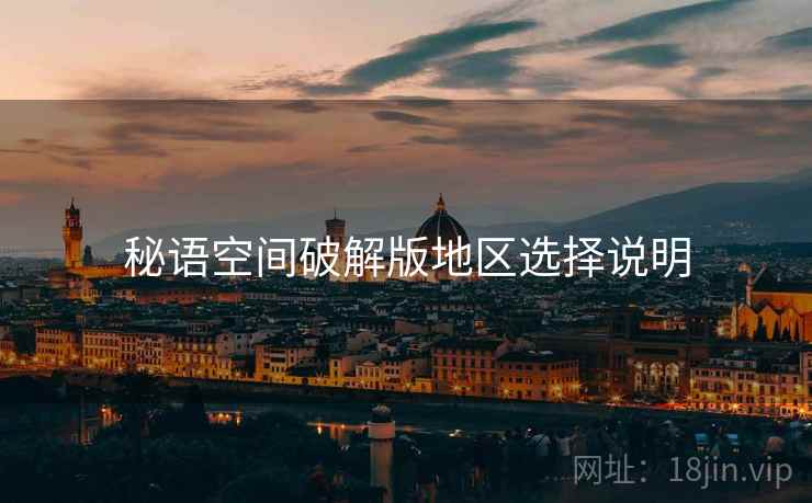 秘语空间破解版地区选择说明