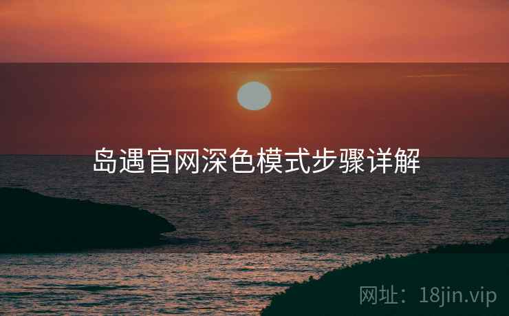 岛遇官网深色模式步骤详解