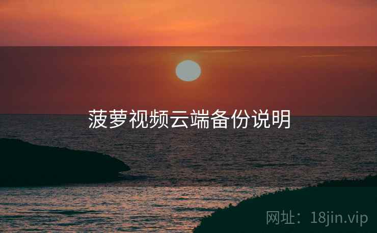 菠萝视频云端备份说明