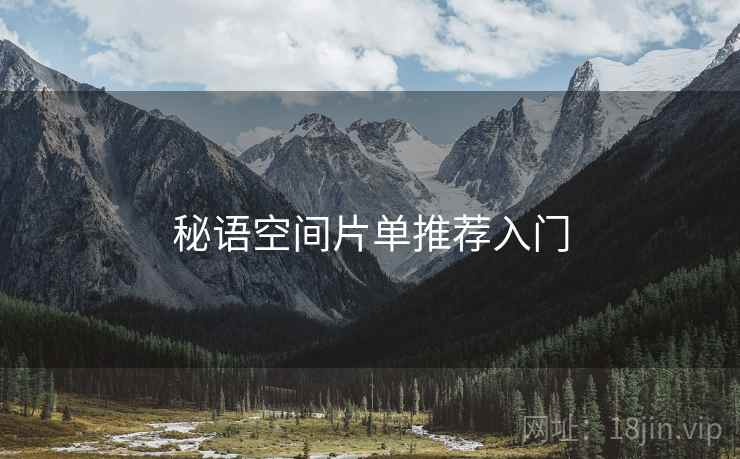 秘语空间片单推荐入门