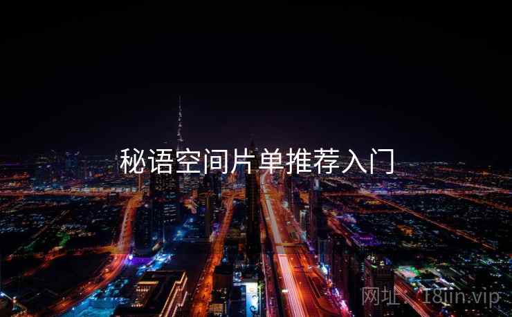 秘语空间片单推荐入门