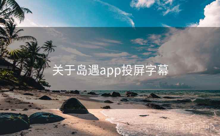 关于岛遇app投屏字幕
