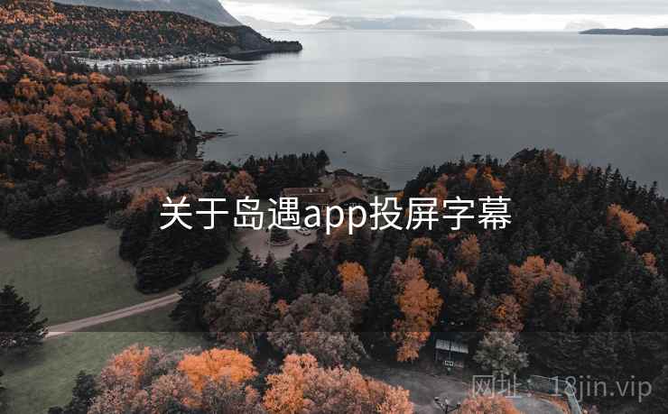 关于岛遇app投屏字幕