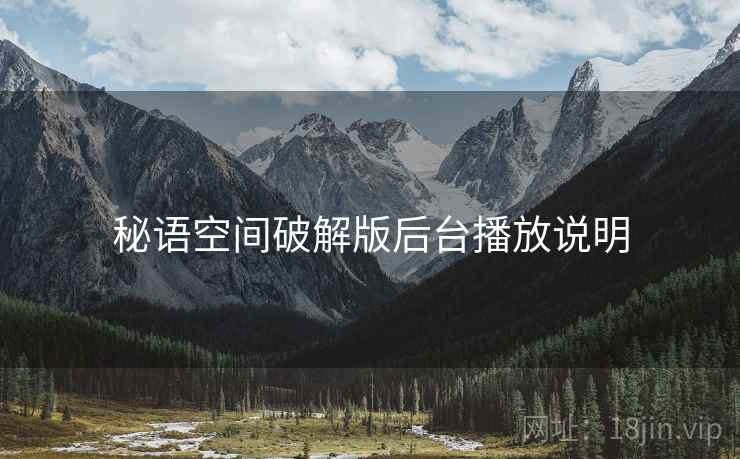 秘语空间破解版后台播放说明