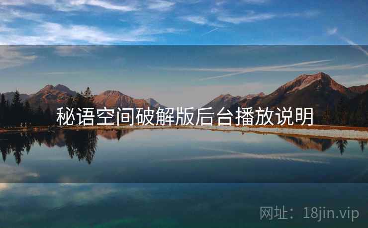秘语空间破解版后台播放说明
