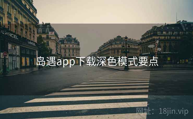 岛遇app下载深色模式要点
