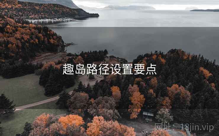 趣岛路径设置要点