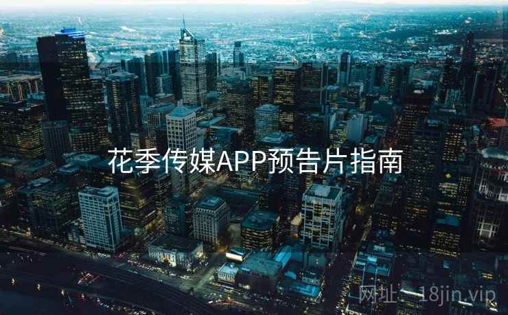 花季传媒APP预告片指南