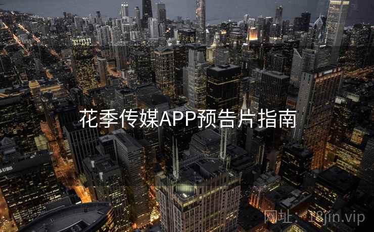 花季传媒APP预告片指南