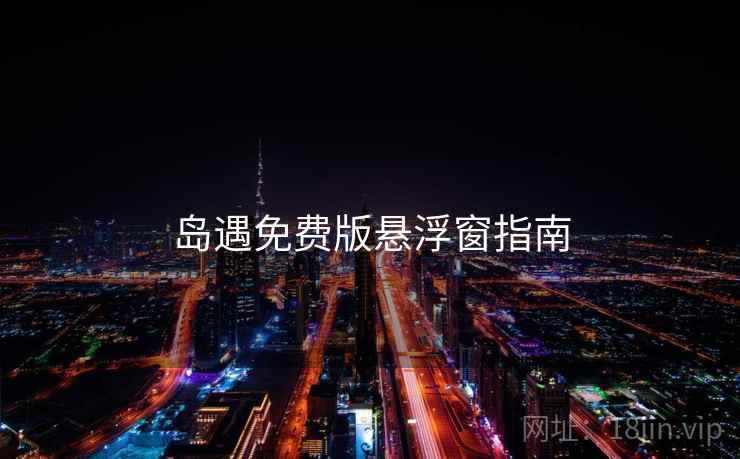 岛遇免费版悬浮窗指南