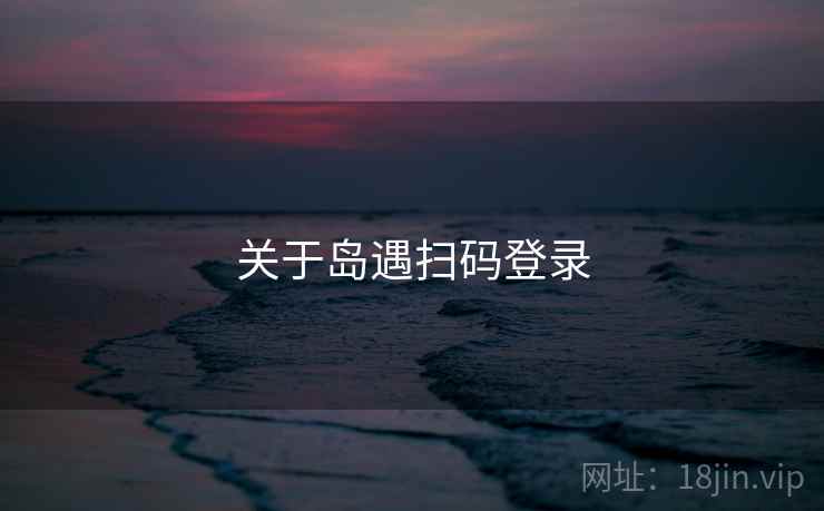 关于岛遇扫码登录