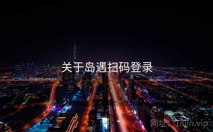 关于岛遇扫码登录