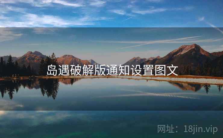 岛遇破解版通知设置图文