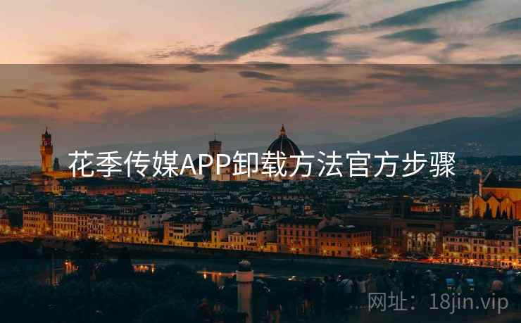 花季传媒APP卸载方法官方步骤