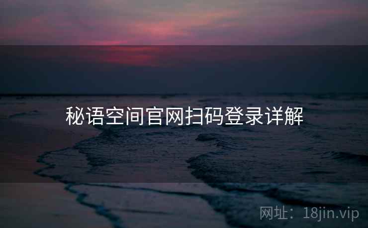 秘语空间官网扫码登录详解