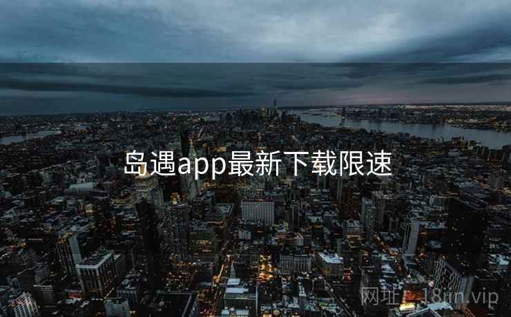 岛遇app最新下载限速