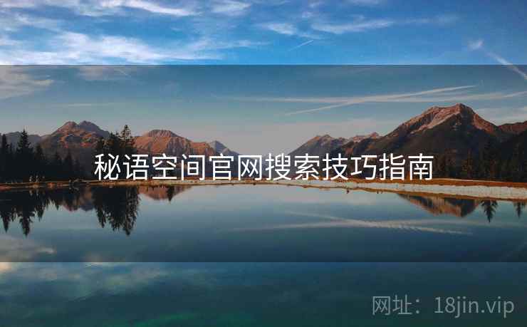 秘语空间官网搜索技巧指南