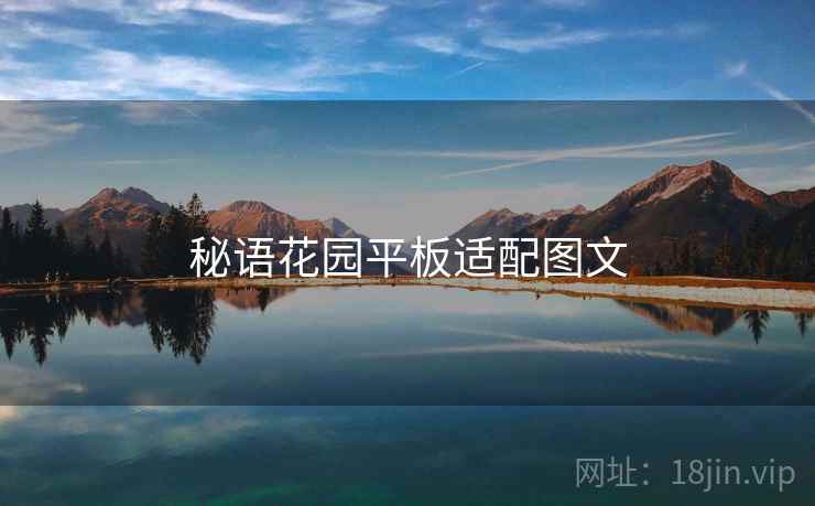 秘语花园平板适配图文