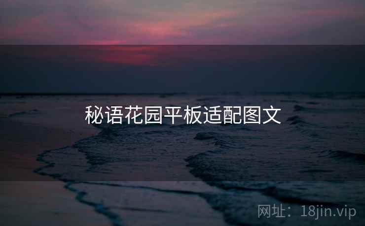 秘语花园平板适配图文