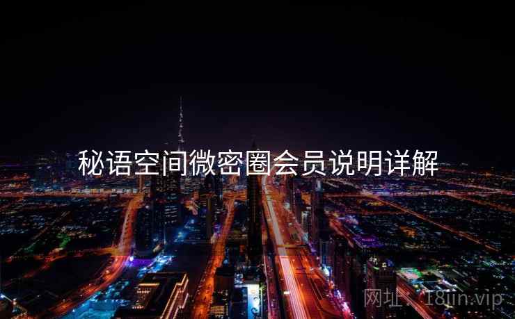 秘语空间微密圈会员说明详解