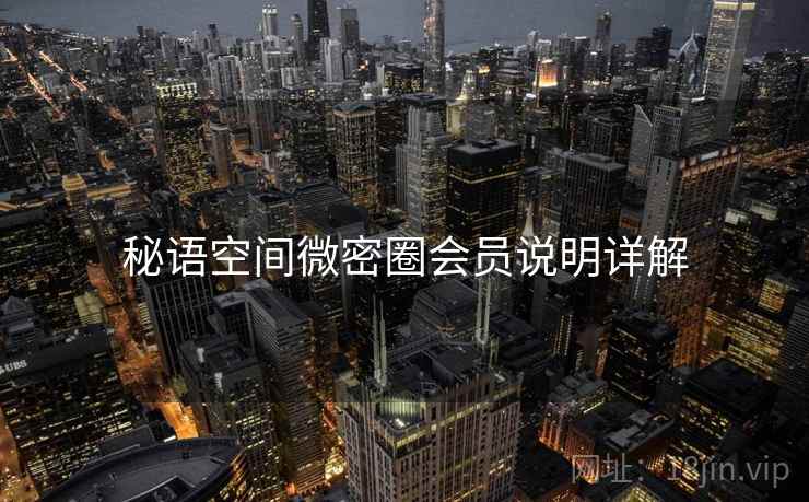 秘语空间微密圈会员说明详解
