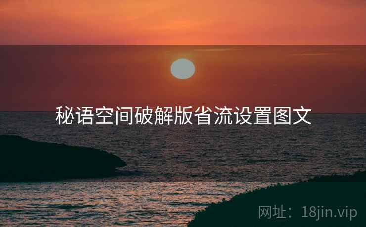 秘语空间破解版省流设置图文