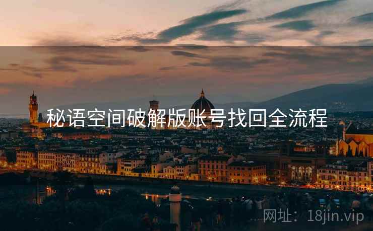 秘语空间破解版账号找回全流程