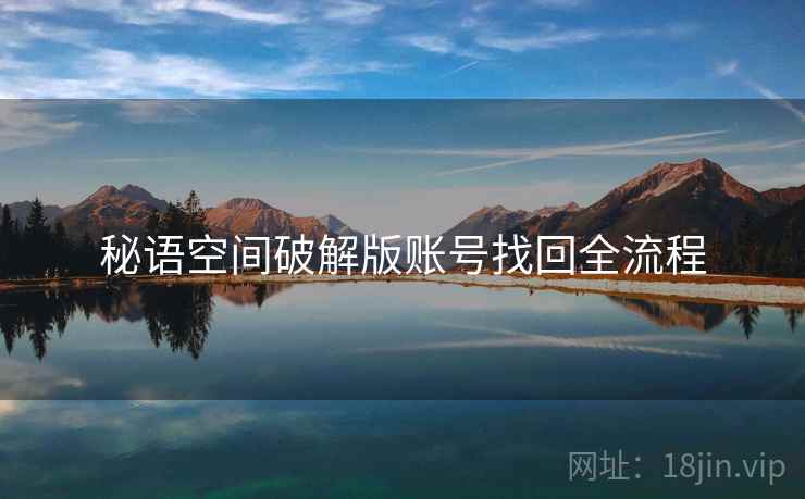 秘语空间破解版账号找回全流程