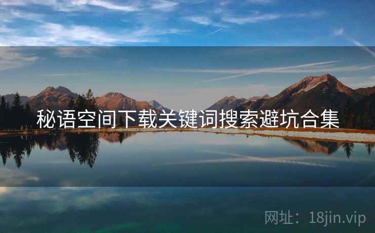 秘语空间下载关键词搜索避坑合集