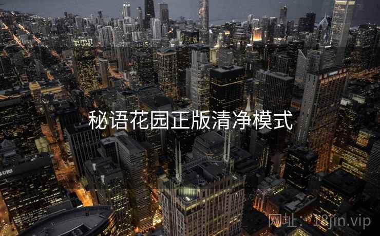 秘语花园正版清净模式