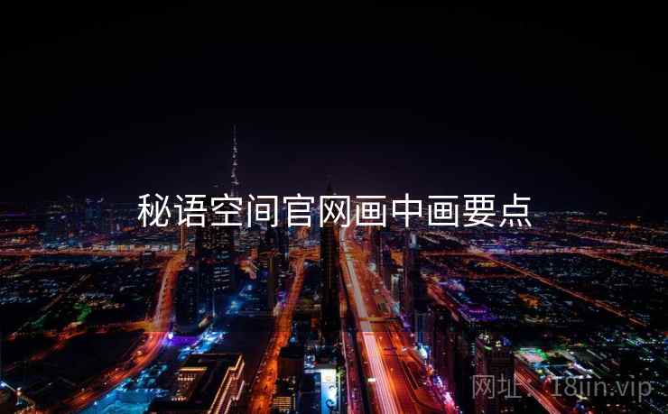 秘语空间官网画中画要点