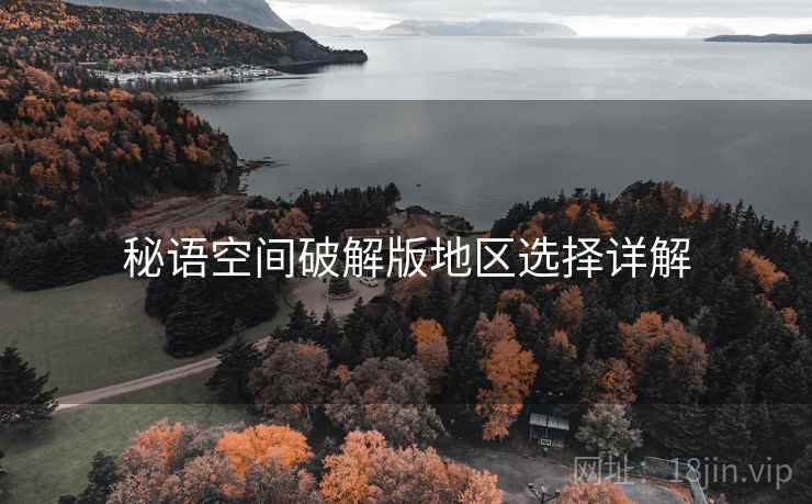 秘语空间破解版地区选择详解