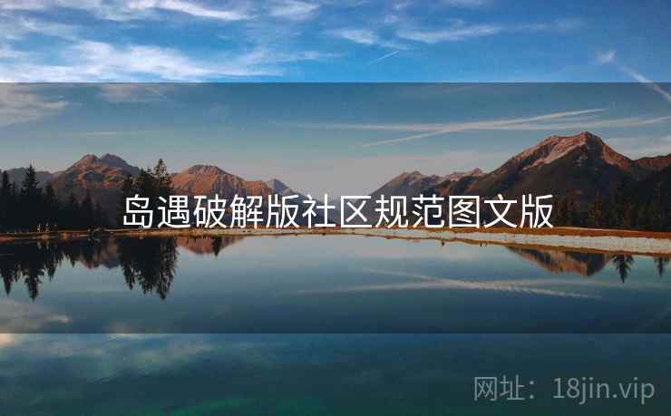 岛遇破解版社区规范图文版