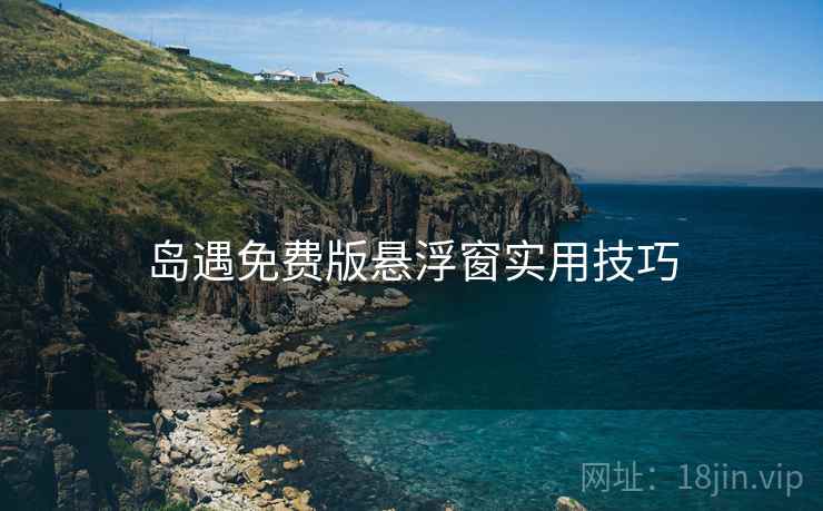 岛遇免费版悬浮窗实用技巧